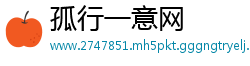 孤行一意网